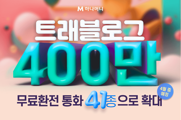 하나카드(대표이사 이호성)는 ‘트래블로그’가 서비스 가입자 수 400만을 돌파했다고 28일 밝혔다. ⓒ 파이낸셜데일리 / 하나카드