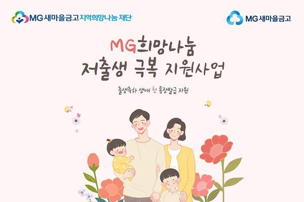 MG희망나눔 저출생 극복 지원사업 이미지. ⓒ 파이낸셜데일리 / MG새마을금고