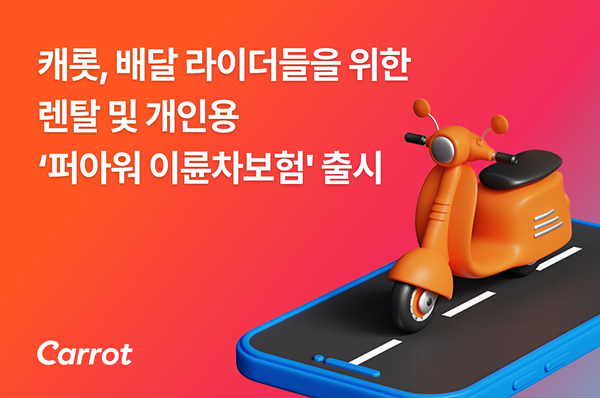 캐롯, 만나플러스와 손잡고 렌탈 및 개인용 '퍼아워 이륜차보험' 출시. ⓒ 파이낸셜데일리 / 캐롯