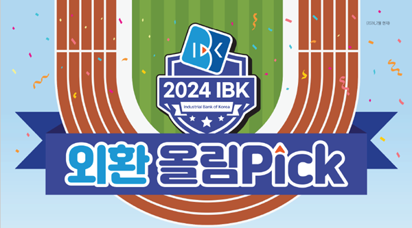 IBK 외환 올림Pick 이벤트. ⓒ 파이낸셜데일리 / IBK기업은행