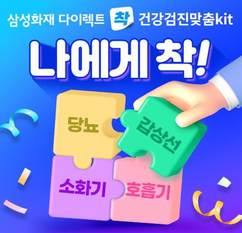 삼성화재 다이렉트 착, 걱정없는 '건강검진 맞춤Kit' 플랜 출시. ⓒ 파이낸셜데일리 / 삼성화재