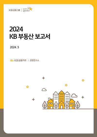 2024 KB 부동산 보고서. ⓒ 파이낸셜데일리 / KB금융