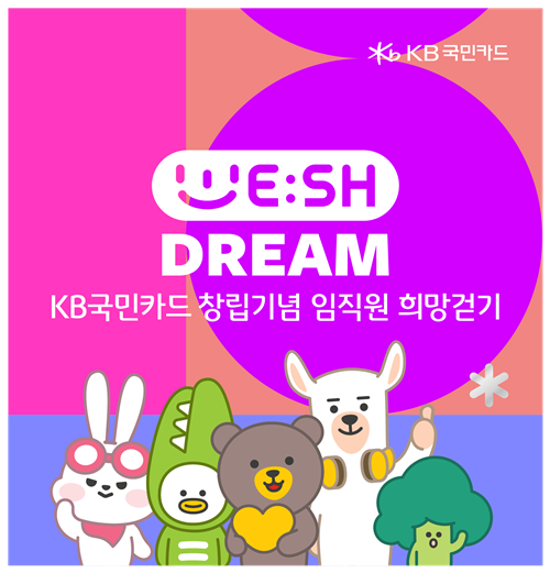 KB국민카드, 임직원 희망걷기 캠페인 위시드림 홍보 이미지. ⓒ 파이낸셜데일리 / KB국민카드