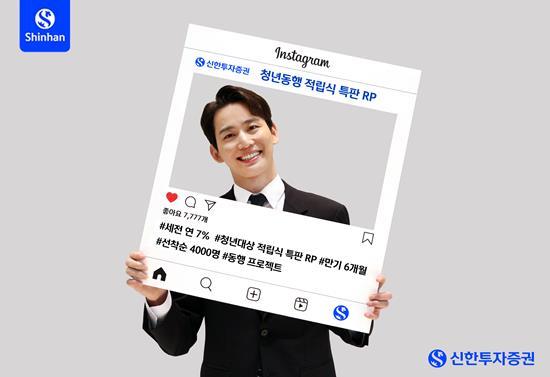 신한투자증권, 청년동행 적립식 특판 RP 판매. ⓒ 파이낸셜데일리 / 신한투자증권