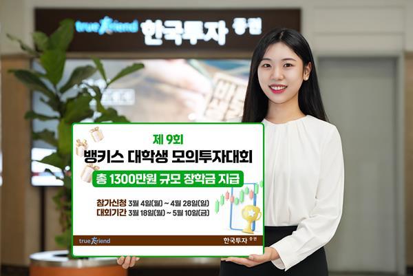 한국투자증권, 제9회 뱅키스 대학생 모의투자대회 개최. ⓒ 파이낸셜데일리 / 한국투자증권