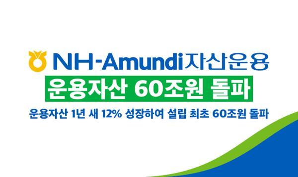 NH-Amundi자산운용 운용자산 60조원 돌파. ⓒ 파이낸셜데일리 / NH-Amundi자산운용