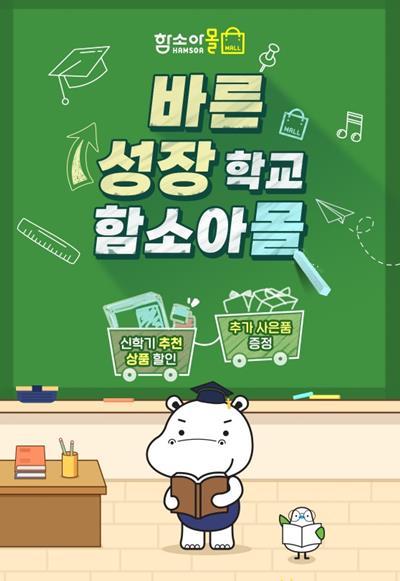함소아제약 바른 성장 학교 기획전 홍보 이미지. ⓒ 파이낸셜데일리 / 함소아제약