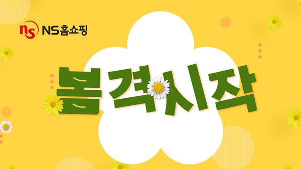 NS홈쇼핑 3월 봄격시작 이벤트. ⓒ 파이낸셜데일리 / NS홈쇼핑