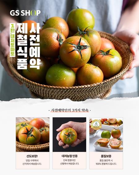 GS샵은 3월 4일(월)부터 모바일 앱을 통해 ‘제철상품 사전예약’ 서비스를 론칭하고 첫 상품으로 ‘대저토마토’를 선보인다. ⓒ 파이낸셜데일리 / GS샵