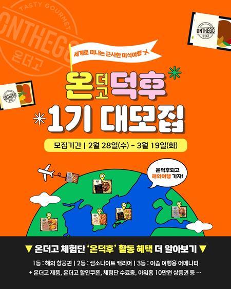 아워홈 ‘온덕후 1기 모집’ 포스터. ⓒ 파이낸셜데일리 / 아워홈