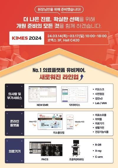 유비케어, KIMES 2024 참가의사랑 핵심 신규 라인업 공개. ⓒ 파이낸셜데일리 / 유비케어