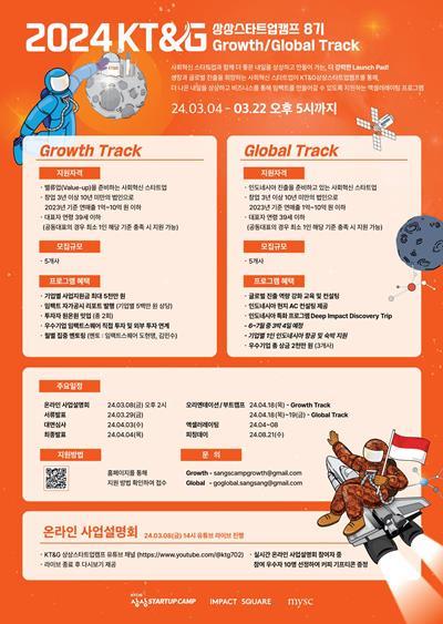 ‘KT&G 상상스타트업캠프’ 8기 참가자 모집 포스터. ⓒ 파이낸셜데일리 / KT&G