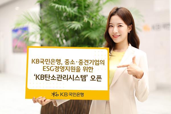 KB국민은행, 중소·중견기업의 ESG경영지원을 위한 ‘KB탄소관리시스템’ 오픈. ⓒ 파이낸셜데일리 / KB국민은행