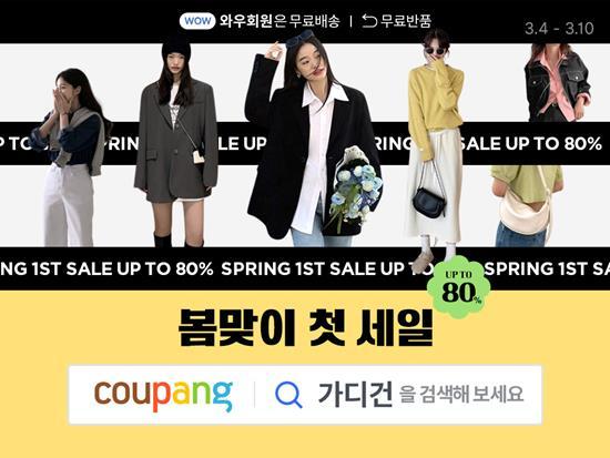 쿠팡이 봄 패션 아이템을 최대 80% 할인 특가에 선보이는 ‘봄맞이 첫 세일’을 오는 10일까지 진행한다. ⓒ 파이낸셜데일리 / 쿠팡