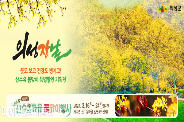 산수유 꽃맞이 특별기획전 ⓒ파이낸셜데일리/의성군