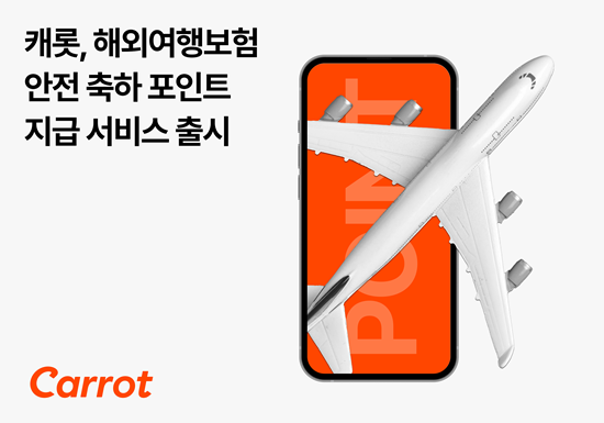 캐롯, 해외여행보험 안전여행 축하 포인트 지급 서비스 출시. ⓒ 파이내셜데일리 / 캐롯
