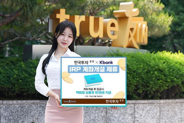 한국투자증권-케이뱅크 IRP 계좌개설 제휴. ⓒ 파이낸셜데일리 / 한국투자증권