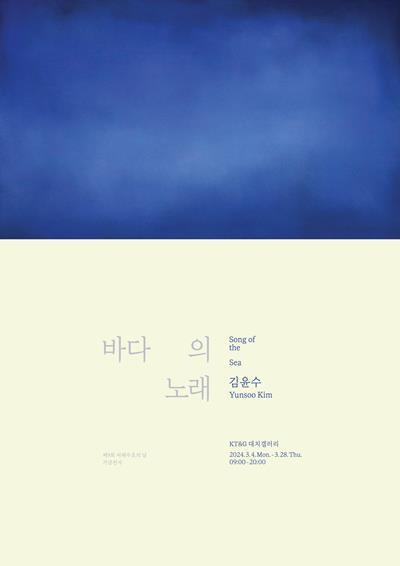 '바다의 노래' 전시회 포스터. ⓒ 파이낸셜데일리 / KT&G
