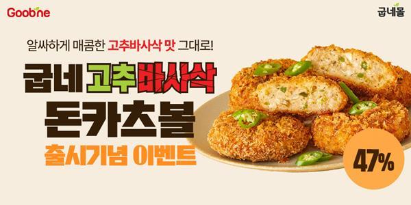 굽네몰 ‘굽네 고추바사삭 돈카츠볼’ 출시 기념 프로모션 홍보 이미지. ⓒ 파이낸셜데일리 / 굽네몰