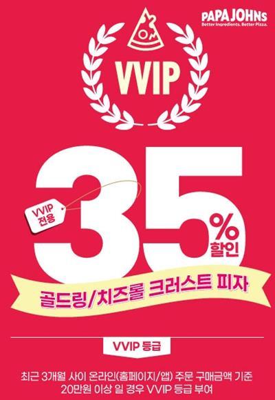VVIP 회원 전용 프로모션 홍보 이미지. ⓒ 파이낸셜데일리 / 파파존스
