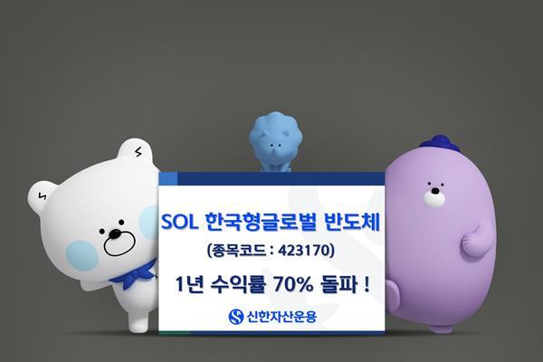 SOL 한국형글로벌 반도체 액티브 ETF 최종 피켓. ⓒ 파이낸셜데일리 / 신한자산운용