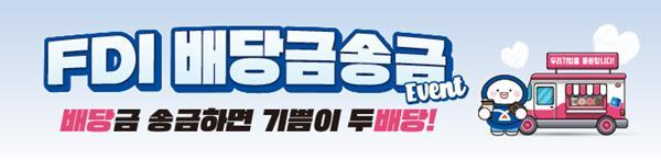 'FDI 배당금 송금 이벤트 홍보 이미지. ⓒ 파이낸셜데일리 / IBK기업은행