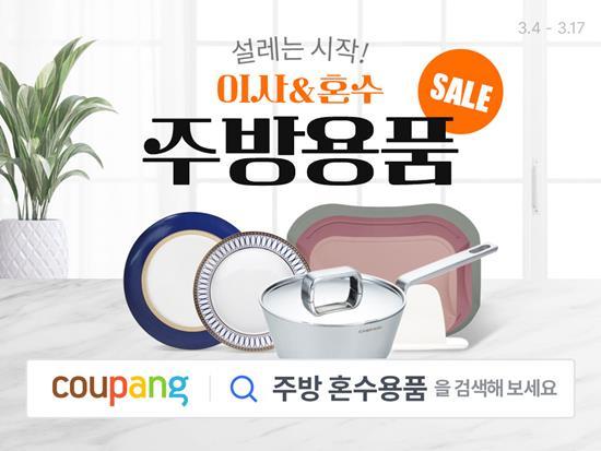 주방용품 파격세일 기획전 홍보 이미지. ⓒ 파이낸셜데일리 / 쿠팡