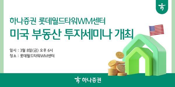 미국 부동산 시장 투자 세미나 홍보 이미지. ⓒ 파이낸셜데일리 / 하나증권