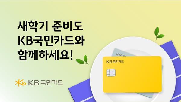 KB국민카드 새학기 맞이 이벤트 진행. ⓒ 파이낸셜데일리 / KB국민카드