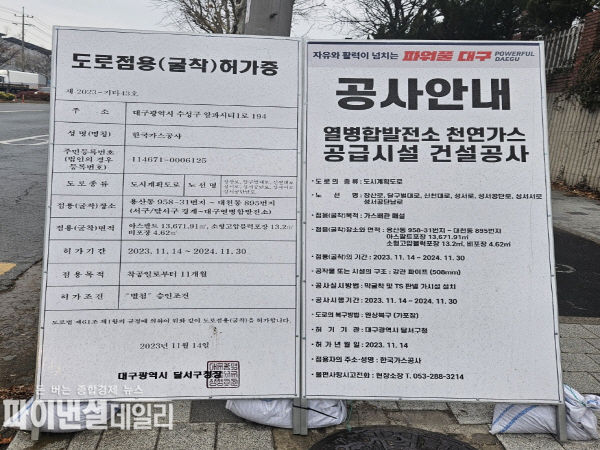 열병합 발전소 천연가스 공급 시설의 원청은 동아건설산업이며 하청 업체는 대지엔어텍으로 공사 개요표지판 ⓒ파이낸셜데일리/박미화 기자