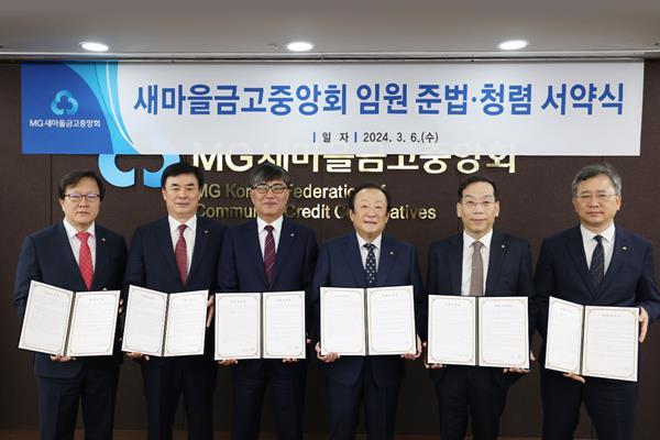 6일 새마을금고중앙회 본부에서 열린 준법·청렴 서약식 장면. (좌측부터 김태주 금고감독위원장, 임진우 신용공제대표이사, 황길현 전무이사, 김인 중앙회장, 최훈 지도이사, 강왈구 감사위원장). ⓒ 파이낸셜데일리 / 새마을금고중앙회.