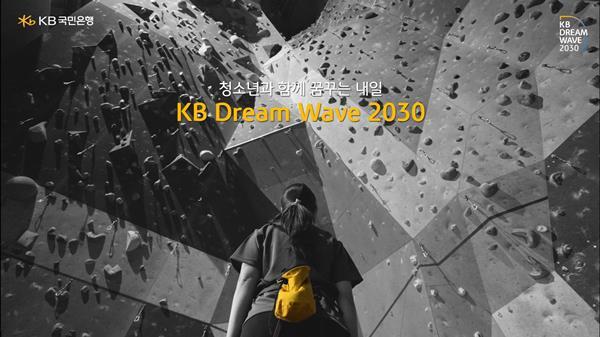 청소년의 꿈과 함께한 ‘KB Dream Wave 2030’, 올해 더욱 확대한다. ⓒ 파이낸셜데일리 / KB국민은행