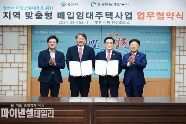 영천시, 경북개발공사와 매입임대주택사업 추진 업무협약을 체결ⓒ파이낸셜데일리/영천시