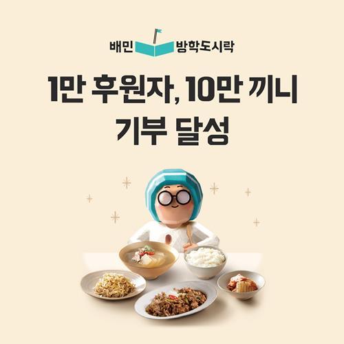 배민방학도시락 홍보 이미지. ⓒ 파이낸셜데일리 / 우아한형제들