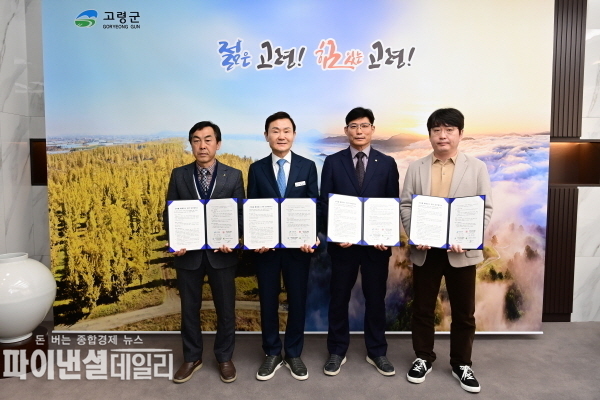 관내 건축사협회, 전문건설업협회 및 폐기물처리업체와 업무협약을 체결 ⓒ파이낸셜데일리/고령군