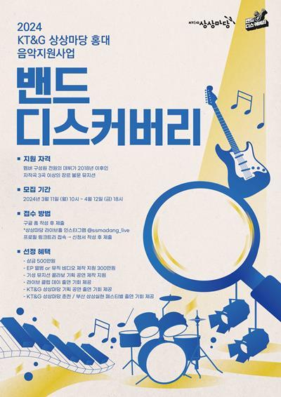 ‘2024 밴드 디스커버리’ 공개 모집 포스터. ⓒ 파이낸셜데일리 / KT&G