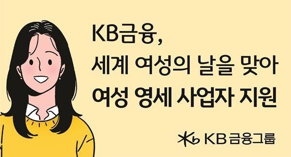 KB금융, 여성의 경력단절, 양육 부담 등을 극복하기 위한 다양한 노력 이어가. ⓒ 파이낸셜데일리 / KB금융