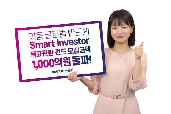 키움 글로벌 반도체 Smart Investor 목표전환 펀드 홍보 이미지. ⓒ 파이낸셜데일리 / 키움투자자산운용