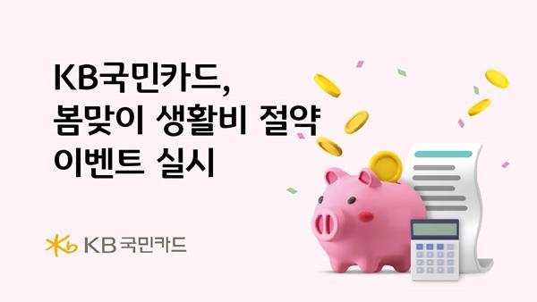 KB국민카드, 봄맞이 생활비 절약 이벤트 홍보 이미지. ⓒ 파이낸셜데일리 / KB국민카드