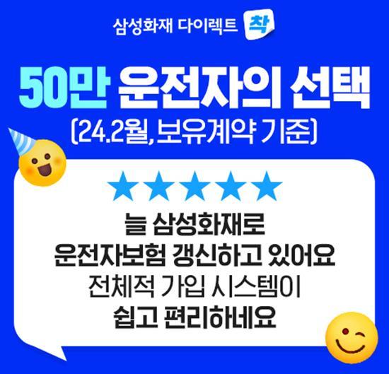 삼성화재 다이렉트 착, 운전자보험 가입고객 50만명 돌파. ⓒ 파이낸셜데일리 / 삼성화재