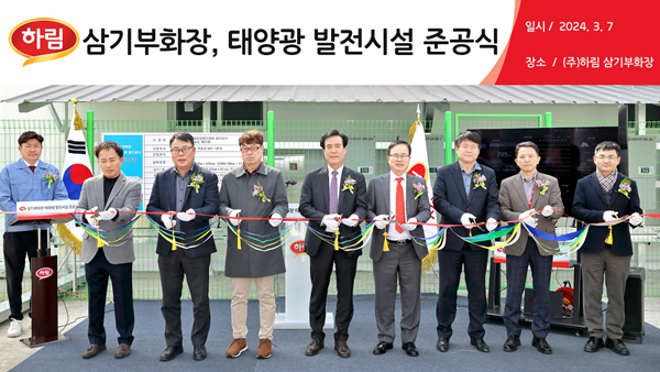 (주)하림 정호석 대표이사(오른쪽에서 네 번째)와 ㈜에이원 E&H 김윤구 대표이사(왼쪽에서 세 번째)를 비롯한 임직원들이 ‘삼기부화장 태양광 발전 준공식’ 기념사진을 촬영하고 있다. ⓒ 파이낸셜데일리 / 하림