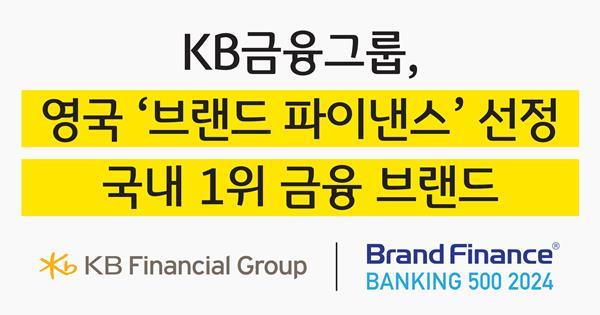 KB금융그룹, 英 ‘브랜드 파이낸스’ 선정 국내 1위 금융 브랜드에 올라. ⓒ 파이낸셜데일리 / KB금융그룹
