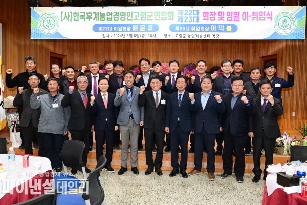 한국후계농업경영인 고령군연합회 제22·23대 임원 이취임식 ⓒ파이낸셜데일ㄹ리/고령군