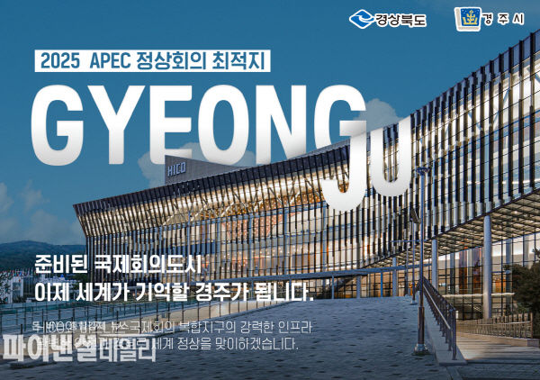 하이코 전경 APEC 정상회의 경주유치 포스터 ⓒ파이낸셜데일리/경주시