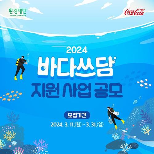 2024 바다쓰담 포스터. ⓒ 파이낸셜데일리 / 한국 코카-콜라