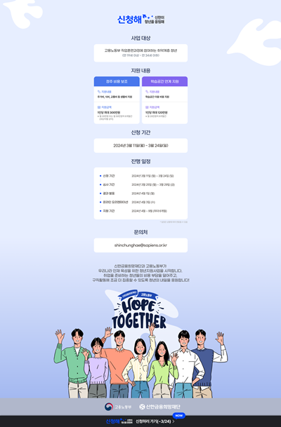 신한금융희망재단, 2024년 ‘신한이 청년을 응원해’ 홍보 이미지. ⓒ 파이낸셜데일리 / 신한금융희망재단
