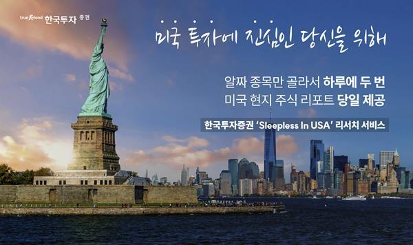 미국 종목 보고서 서비스 홍보 이미지. ⓒ 파이낸셜데일리 / 한국투자증권