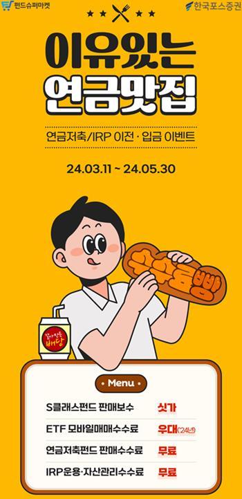이유있는 연금맛집 홍보 이미지. ⓒ 파이낸셜데일리 / 포스증권