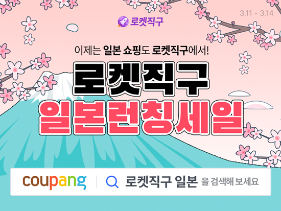 쿠팡이 ‘로켓직구’ 서비스를 일본으로 확대했다. ⓒ 파이낸셜데일리 / 쿠팡