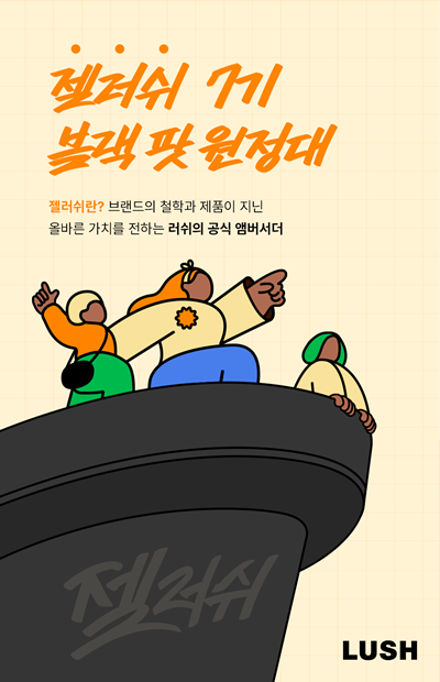 러쉬코리아 브랜드 앰버서더 젤러쉬 7기 모집 포스터. ⓒ 파이낸셜데일리 / 러쉬코리아